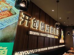 -马有鱼·馕坑烤全鱼(美美2店)