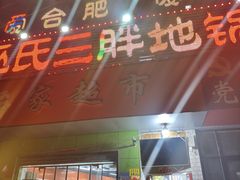 -皖北巫氏三胖地锅鸡(长淮总店)
