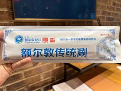 -额尔敦传统涮火锅·冰煮羊(铁东店)