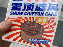 好利来x阿华田联名新品雪顶戚风-好利来(朝外店)