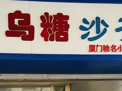 门面-乌糖沙茶面(民族路店)