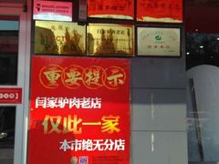 门面-闫家驴肉老店(华电一校店)