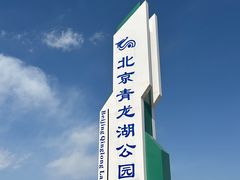 -青龙湖公园