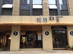 门面-炖物24章·顺时轻养茶(杭州大厦店)
