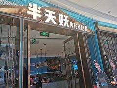门面-半天妖烤鱼(长安万达广场店)