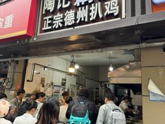 -陶记正宗德州扒鸡(科巷店)