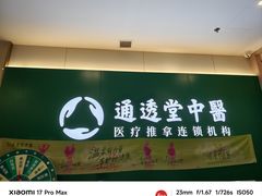 -通透堂中医·精准推拿(万科云城分院)