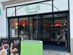 -南小馆(迪士尼小镇店)