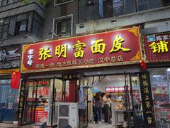 门面-张明富面皮店(东大街店)