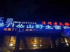门面-易门野生菌府·菌海森林(月牙潭公园店)