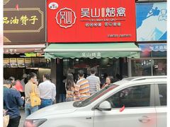 门面-吴山烤禽 (吴山路店)