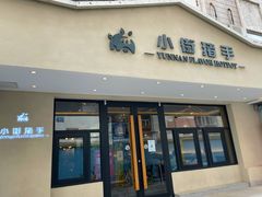 门面-小街猪手(团结湖店)