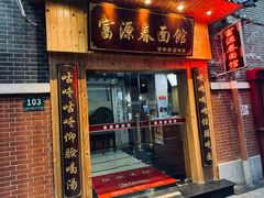 -富源春面馆(四川北路店)