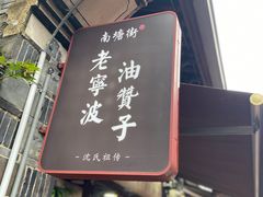 门面-南塘油赞子(南塘店)