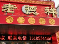 门面-老德祥酒店(德兴店)