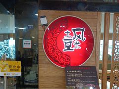 -土风豆米火锅(鸿通城店)
