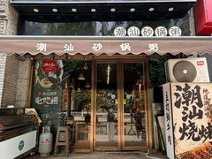 -潮十三潮汕砂锅粥(高新四路大都荟店)
