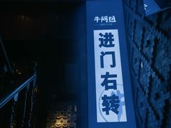 -牛阿姐云南火锅&过桥米线(文艺路店)