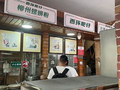 -西环肥仔螺蛳粉(总店)