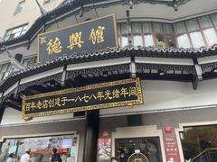 -德兴馆(广东路总店)