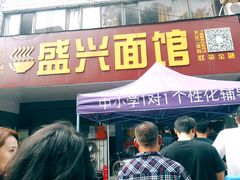 门面-盛兴面馆(真儒大厦店)