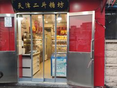 门面-二斗栗子(西湖道店)