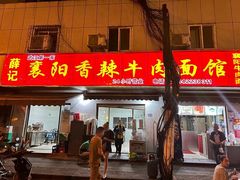 -薛记襄阳香辣牛肉面(平安路店)