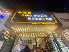 -传闻来紫菜包饭·打糕(西塔韩百店)