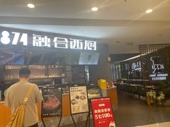 -1874融合西厨·观景餐厅(保利店)