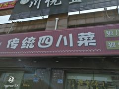 门面-川悦壹号·川菜(蠡溪路店)