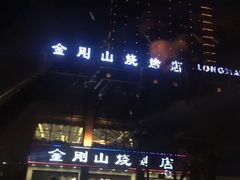 -金刚山烧烤(红旗大街店)