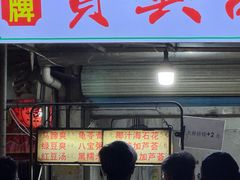 -贤兴甜汤