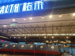 -UH祐禾(光谷世界城店)