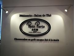 -PETIT PARIS 小巴黎(凯德1818店)
