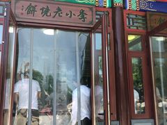 -李小老烧饼(常营民族家园店)