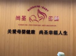 点击看大图 -尚圣月子会所·庄园式月子中心(萧山湘湖店)