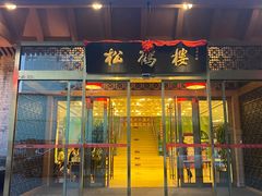 -松鹤楼(月坛店)