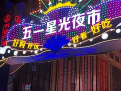 -五一星光夜市(SOHO新天地店)