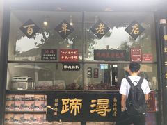 门面-浔蹄(南浔总店)
