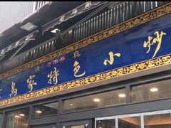 门面-老乌家特色小炒泡馍(大皮院店)