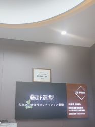 -藤野造型烫染·漂发