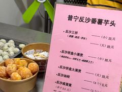 -普宁反沙番薯芋头