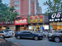 门面-老东镇啤酒屋海鲜加工·蒸汽海鲜·海鲜烧烤(台东店)