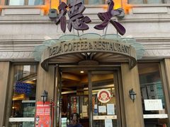 门面-德大西餐社(云南南路店)