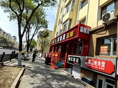 -高福麻辣烫(新阳店)