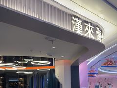 门面-汉来海港·海鲜自助餐厅(上海七宝领展广场店)