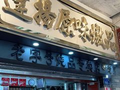 门面-達揚原味燉品(文明路店)