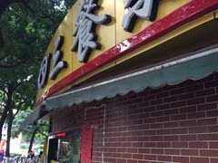 -三餐乐(执信南路店)