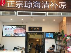 门面-拾光里·清补凉(骑楼老街店)
