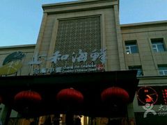 门面-上和臻品中国菜(花园街店)